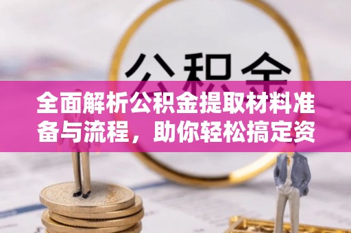 呼兰全面解析公积金提取材料准备与流程，助你轻松搞定资金提取