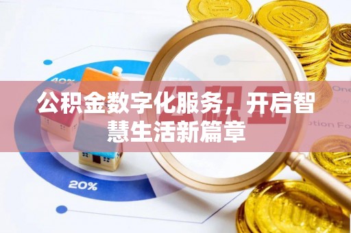 呼兰公积金数字化服务，开启智慧生活新篇章