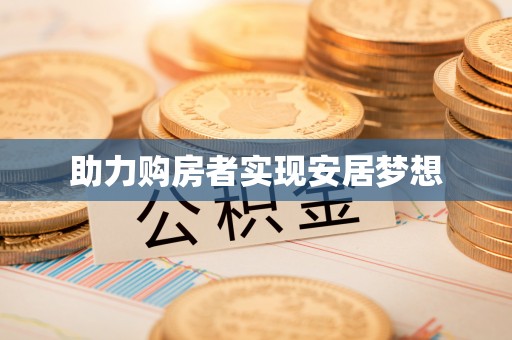 呼兰助力购房者实现安居梦想