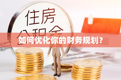 呼兰如何优化你的财务规划？