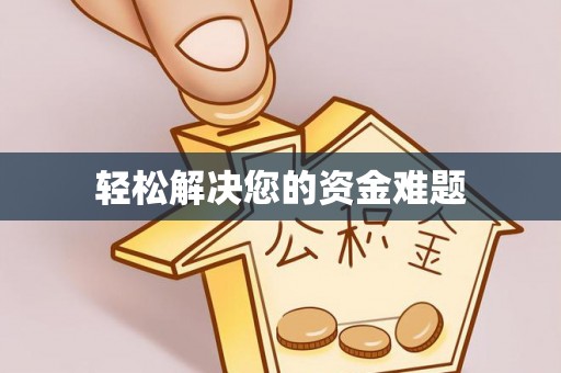 呼兰轻松解决您的资金难题