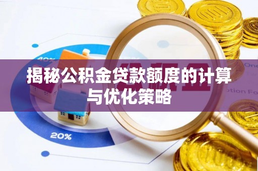 呼兰揭秘公积金贷款额度的计算与优化策略