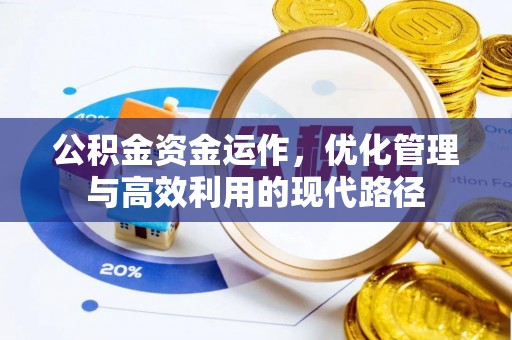 呼兰公积金资金运作，优化管理与高效利用的现代路径