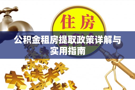 呼兰公积金租房提取政策详解与实用指南