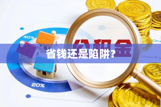 呼兰省钱还是陷阱？