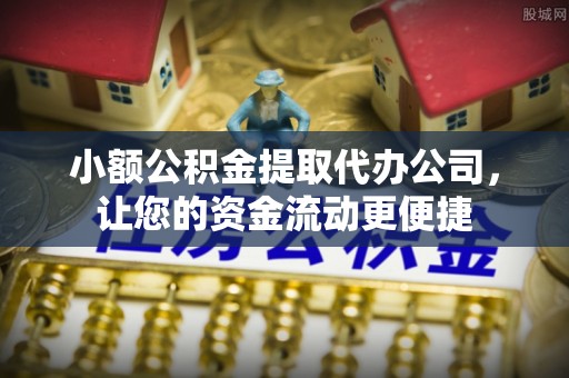 呼兰小额公积金提取代办公司，让您的资金流动更便捷