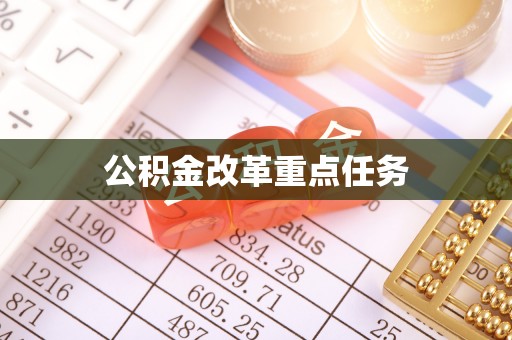 呼兰公积金改革重点任务