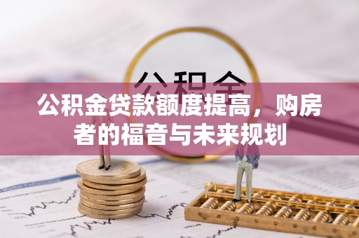 呼兰公积金贷款额度提高，购房者的福音与未来规划