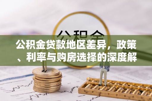 呼兰公积金贷款地区差异，政策、利率与购房选择的深度解析