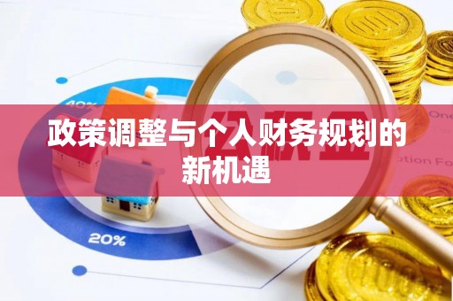 呼兰政策调整与个人财务规划的新机遇