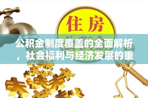呼兰公积金制度覆盖的全面解析，社会福利与经济发展的重要纽带