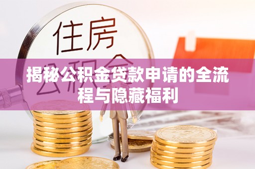 呼兰揭秘公积金贷款申请的全流程与隐藏福利