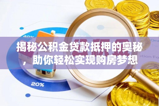 呼兰揭秘公积金贷款抵押的奥秘，助你轻松实现购房梦想