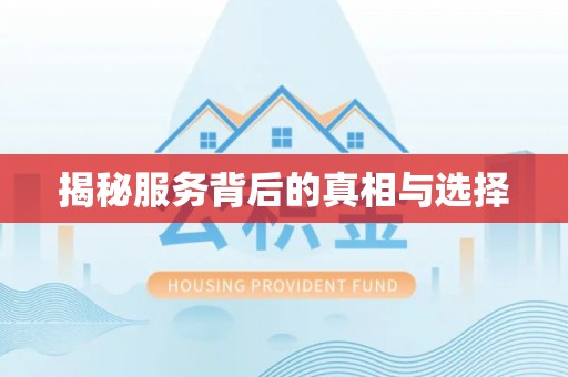 呼兰揭秘服务背后的真相与选择