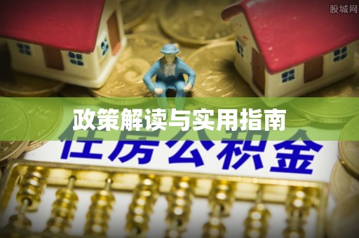 呼兰政策解读与实用指南