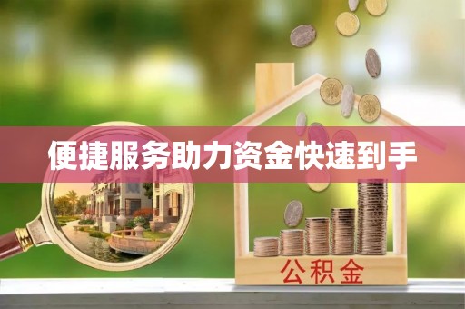 呼兰便捷服务助力资金快速到手