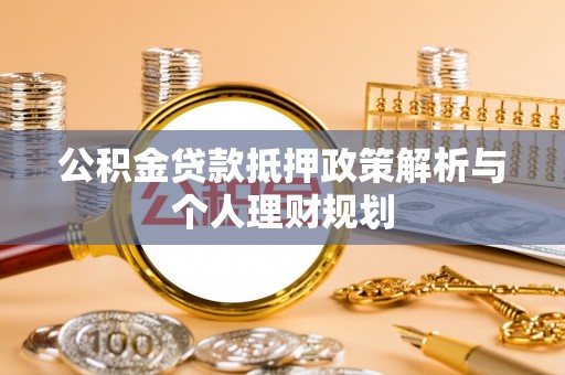 呼兰公积金贷款抵押政策解析与个人理财规划