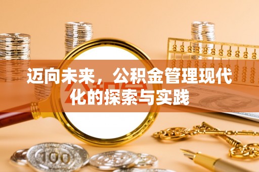 呼兰迈向未来，公积金管理现代化的探索与实践