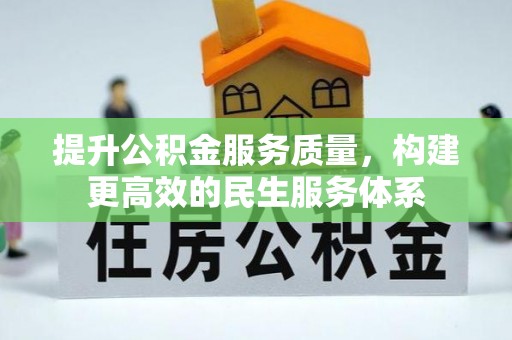 呼兰提升公积金服务质量，构建更高效的民生服务体系