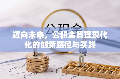 呼兰迈向未来，公积金管理现代化的创新路径与实践
