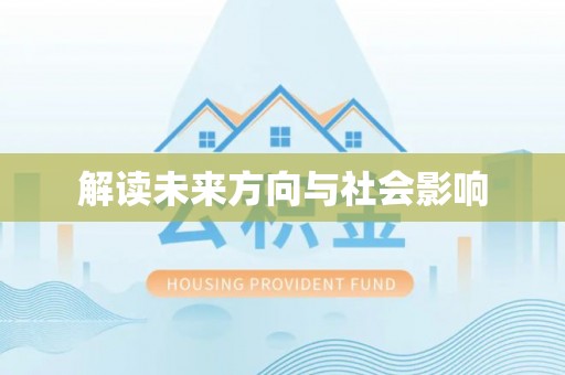 呼兰解读未来方向与社会影响
