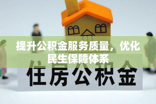 呼兰提升公积金服务质量，优化民生保障体系