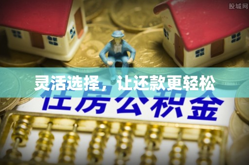 呼兰灵活选择，让还款更轻松