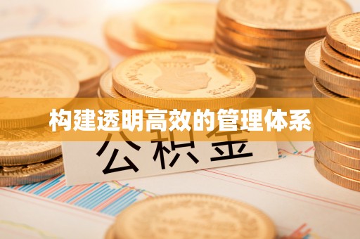 呼兰构建透明高效的管理体系