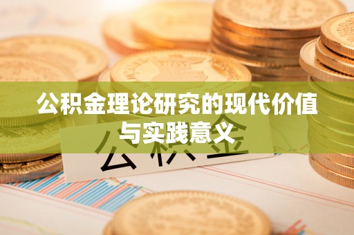 呼兰公积金理论研究的现代价值与实践意义