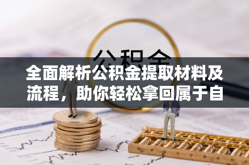 呼兰全面解析公积金提取材料及流程，助你轻松拿回属于自己的钱
