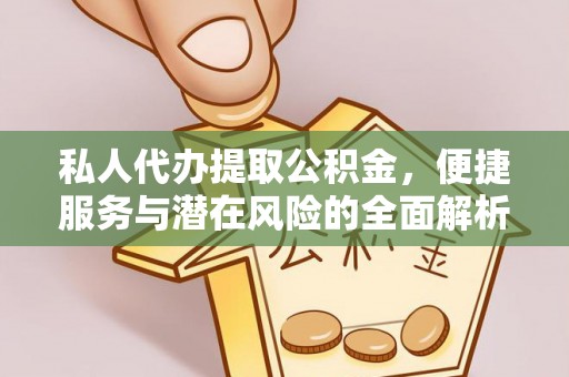 呼兰私人代办提取公积金，便捷服务与潜在风险的全面解析
