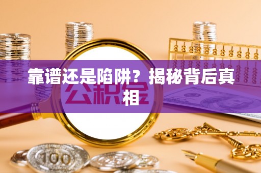 呼兰靠谱还是陷阱？揭秘背后真相