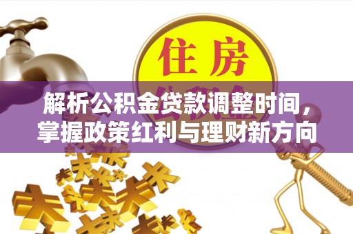 呼兰解析公积金贷款调整时间，掌握政策红利与理财新方向