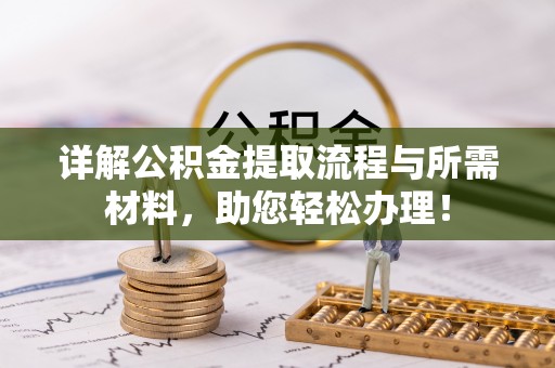 呼兰详解公积金提取流程与所需材料，助您轻松办理！