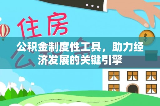 呼兰公积金制度性工具，助力经济发展的关键引擎