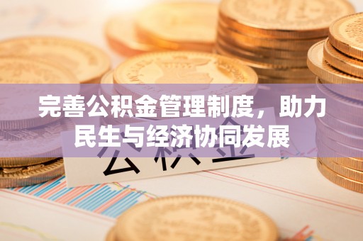 呼兰完善公积金管理制度，助力民生与经济协同发展