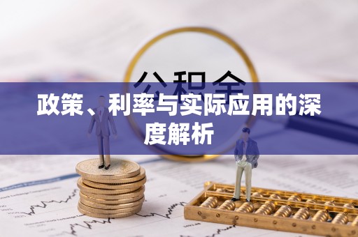 呼兰政策、利率与实际应用的深度解析