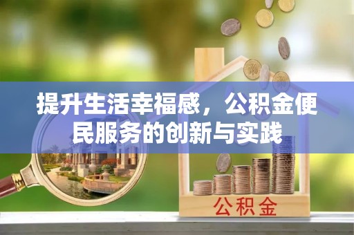 呼兰提升生活幸福感，公积金便民服务的创新与实践