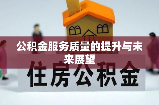 呼兰公积金服务质量的提升与未来展望
