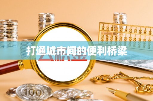 呼兰打通城市间的便利桥梁