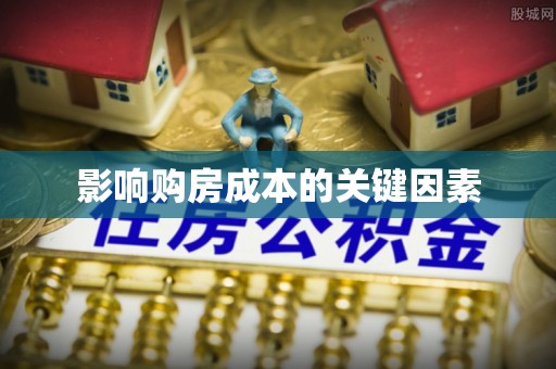 呼兰影响购房成本的关键因素