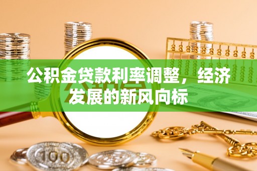 呼兰公积金贷款利率调整，经济发展的新风向标