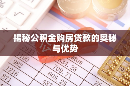 呼兰揭秘公积金购房贷款的奥秘与优势