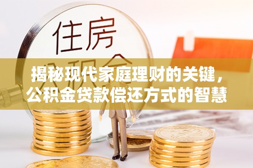 呼兰揭秘现代家庭理财的关键，公积金贷款偿还方式的智慧选择