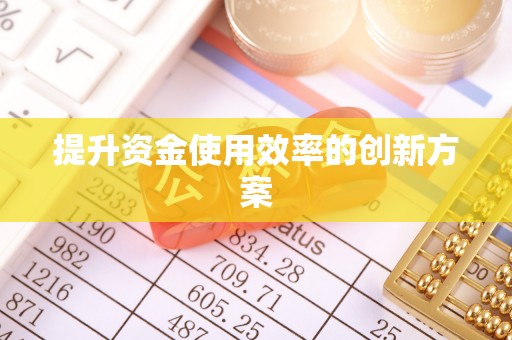 呼兰提升资金使用效率的创新方案