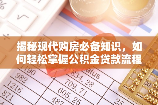 呼兰揭秘现代购房必备知识，如何轻松掌握公积金贷款流程