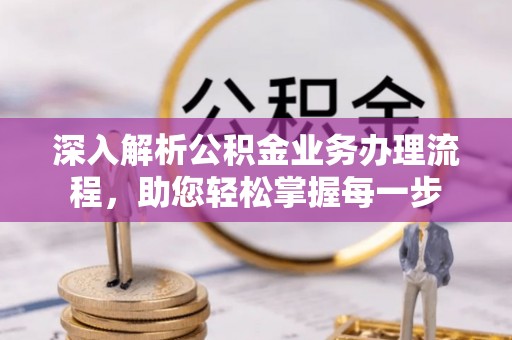 呼兰深入解析公积金业务办理流程，助您轻松掌握每一步