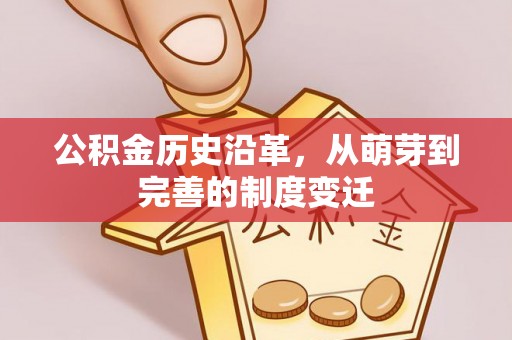 呼兰公积金历史沿革，从萌芽到完善的制度变迁