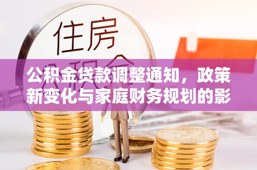 呼兰公积金贷款调整通知，政策新变化与家庭财务规划的影响