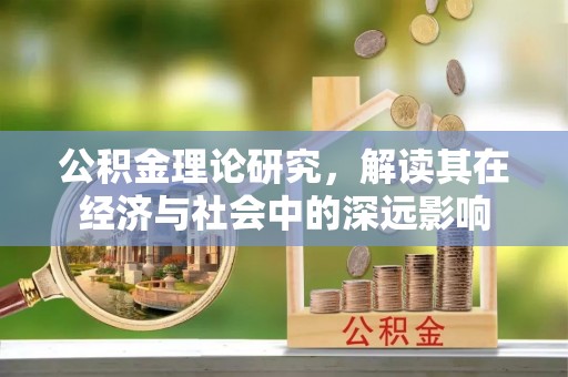 呼兰公积金理论研究，解读其在经济与社会中的深远影响